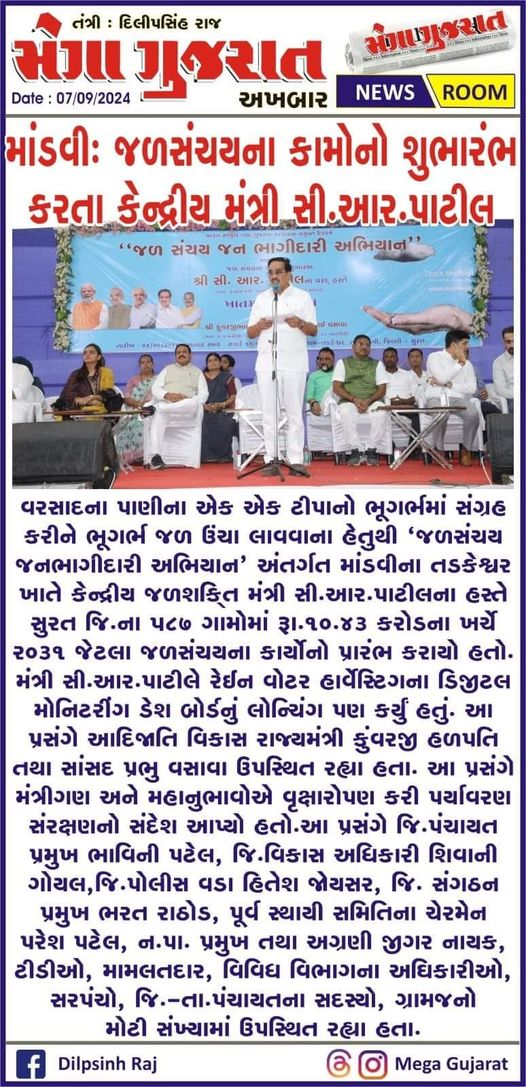 વરસાદના પાણીના એક એક ટીપાનો ભૂગર્ભમાં સંગ્રહ કરીને ભૂગર્ભ જળ ઉંચા લાવવાના હેતુથી જળસંચય જનભાગીદારી અભિયાન અંતર્ગત માંડવીના તડકેશ્વર ખાતે કેન્દ્વીય જળશક્ત્તિ મંત્રી સી.આર. પાટીલના હસ્તે સુરત જિલ્લાના ૫૮૭ ગામોમાં રૂ. ૧૦.૪૩ કરોડના ખર્ચે ૨૦૩૧ જેટલા જળસંચયના કાર્યોનો પ્રારંભ કરાયો હતો.